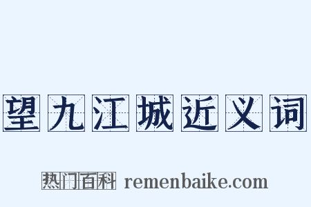 望九江城近义词是什么意思的图片